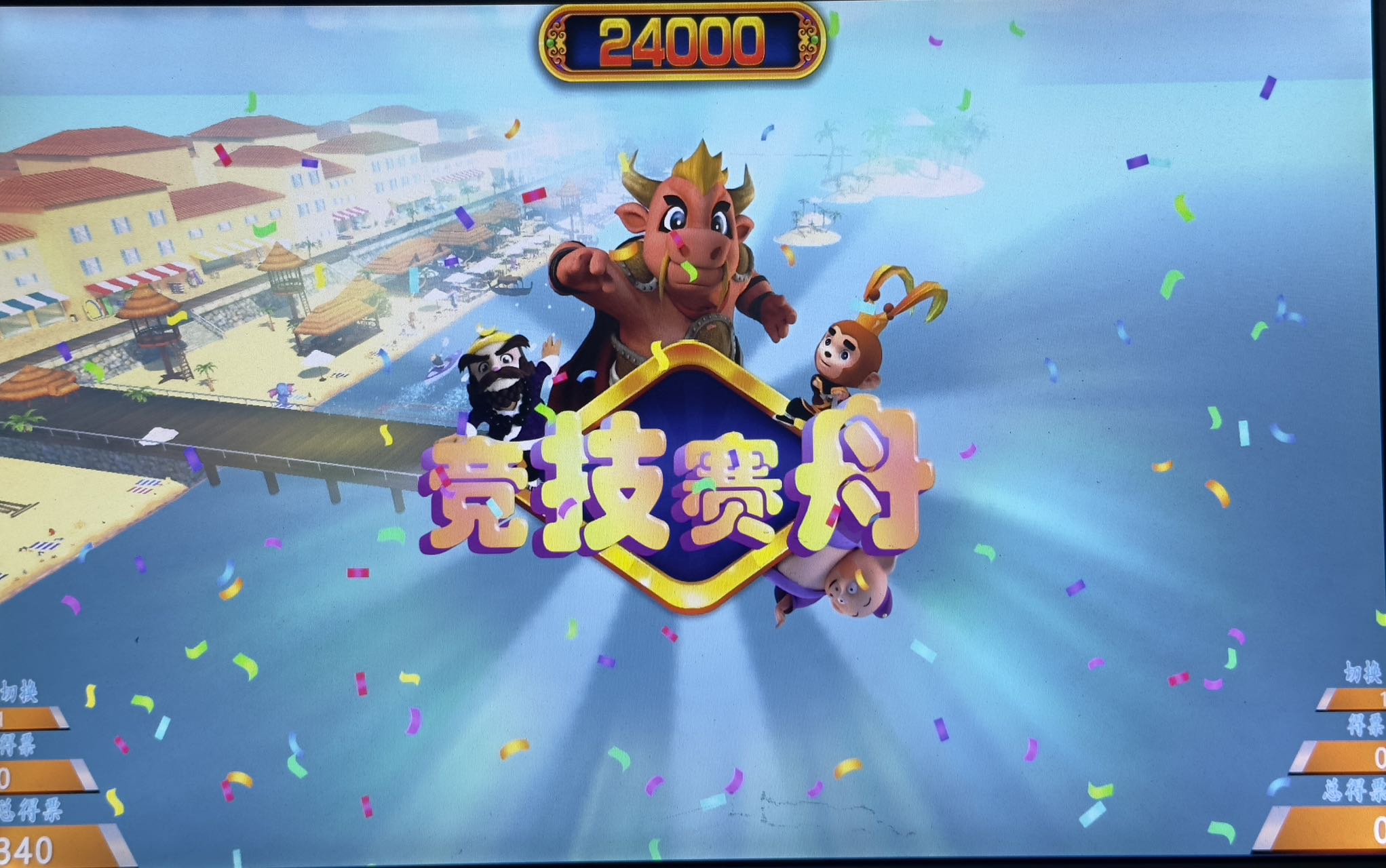 乘风破浪游戏机