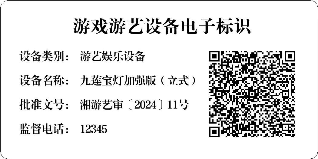 九莲宝灯加强版游戏机