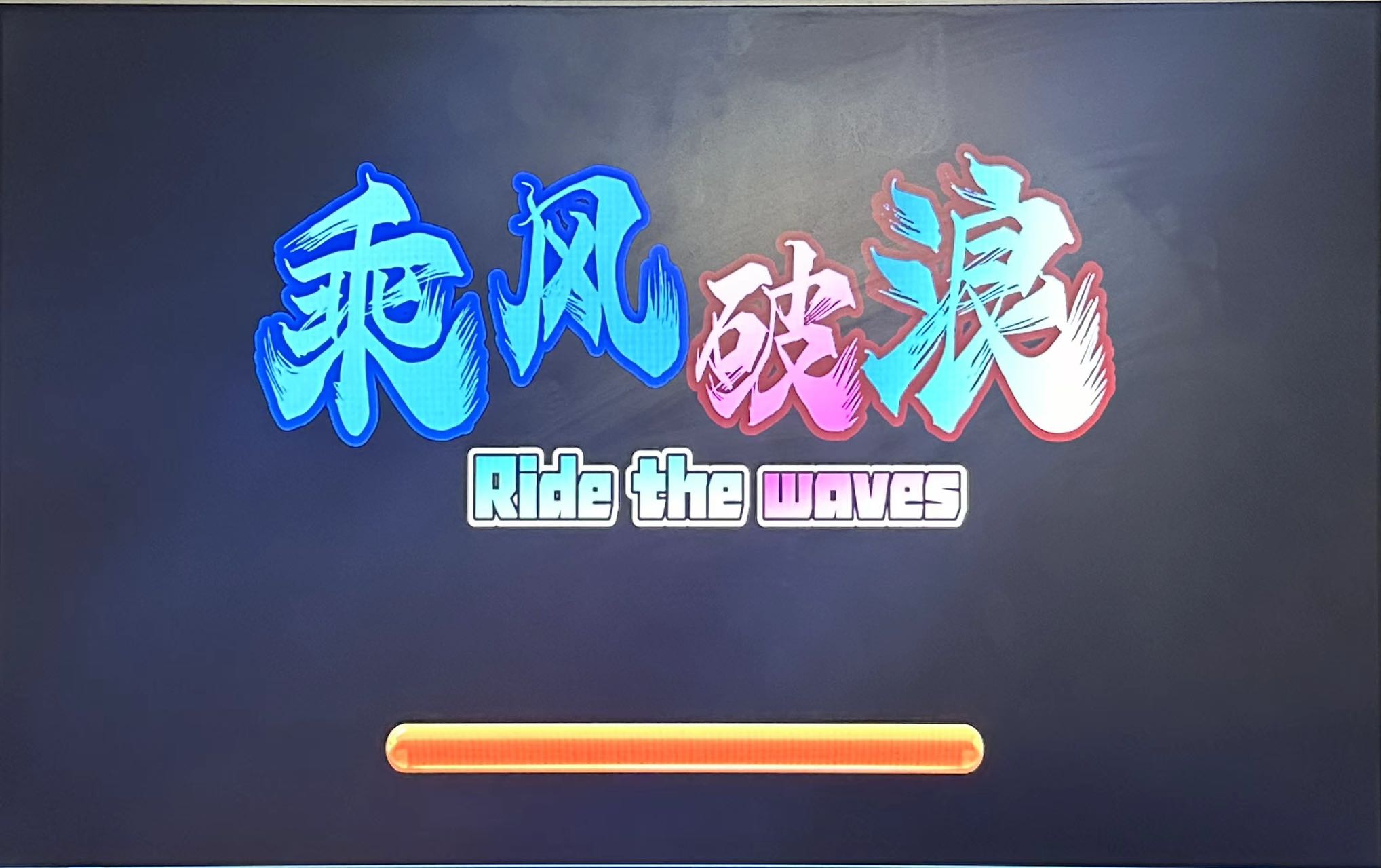 乘风破浪游戏机