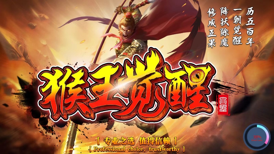 猴王觉醒游戏机