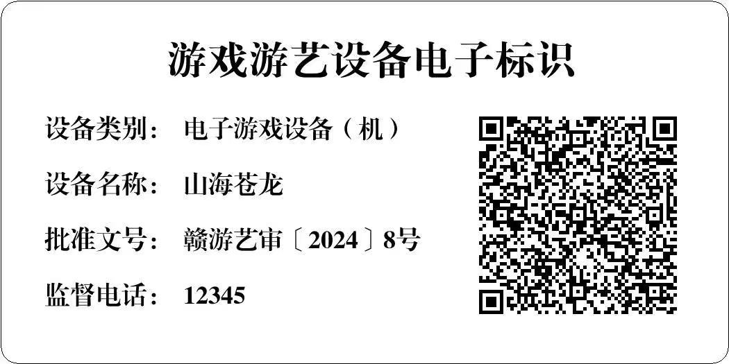 山海苍龙游戏机