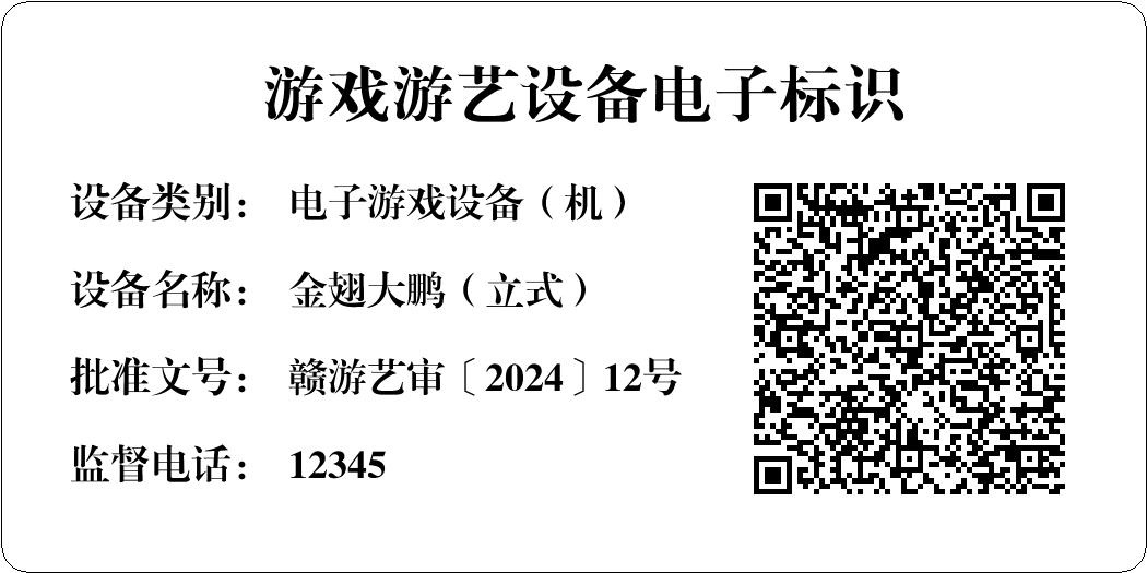 金翅大鹏游戏机