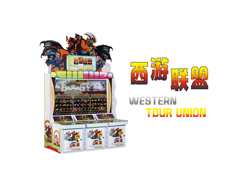 西游联盟游戏机>