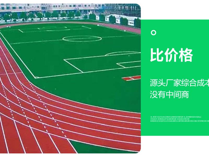 塑胶跑道价格低