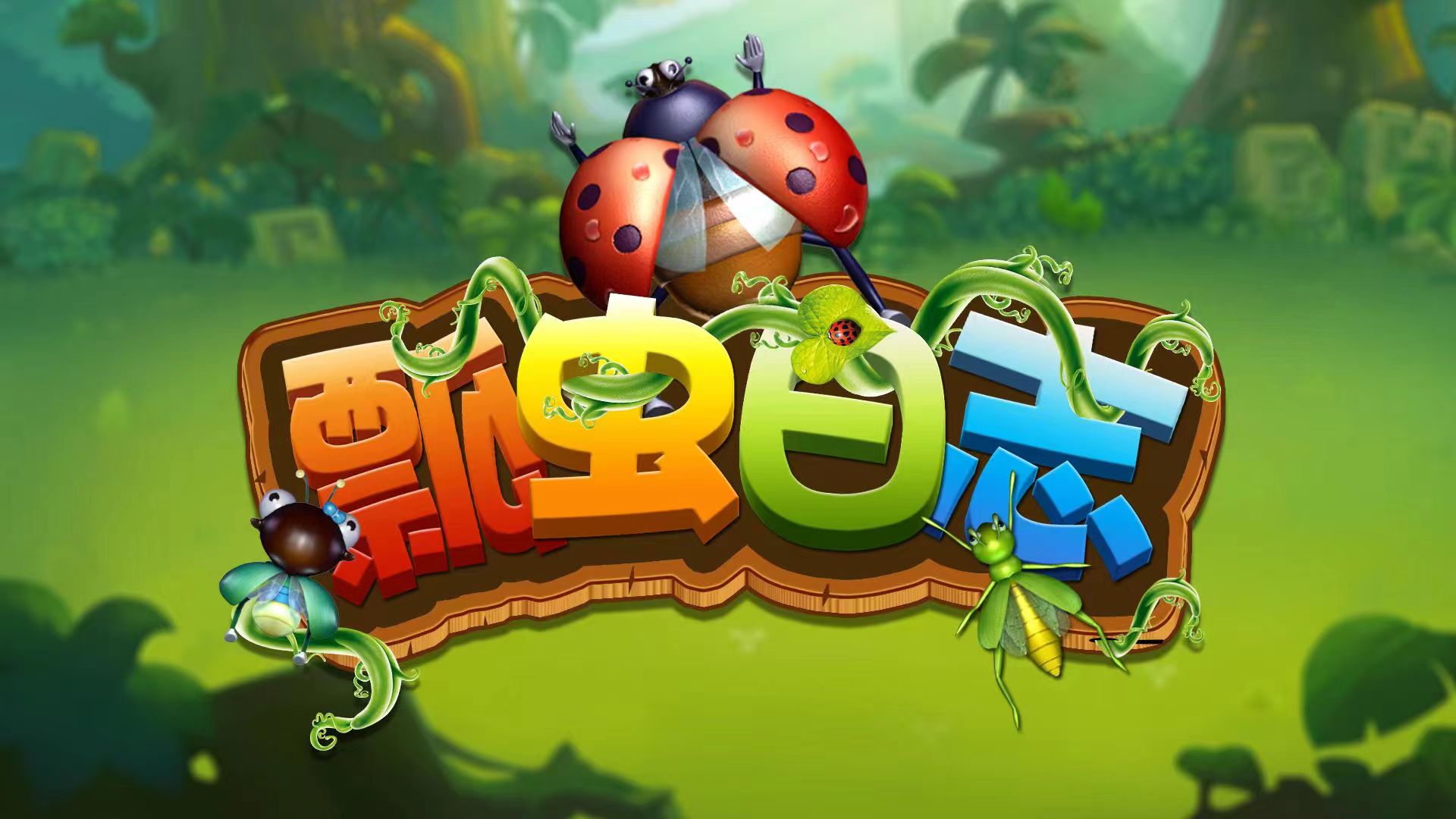 瓢虫日志游戏机