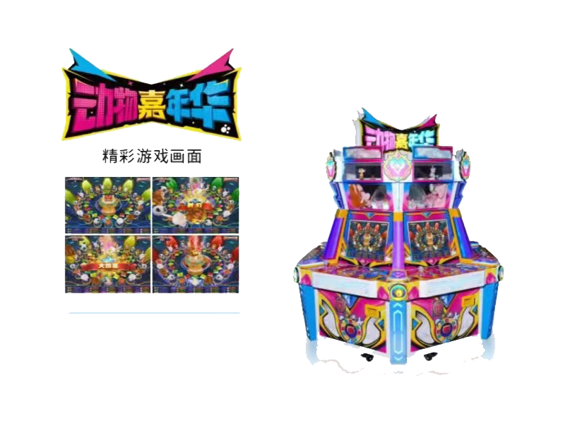 动物嘉年华游戏机