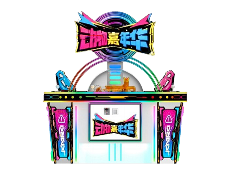 动物嘉年华游戏机>