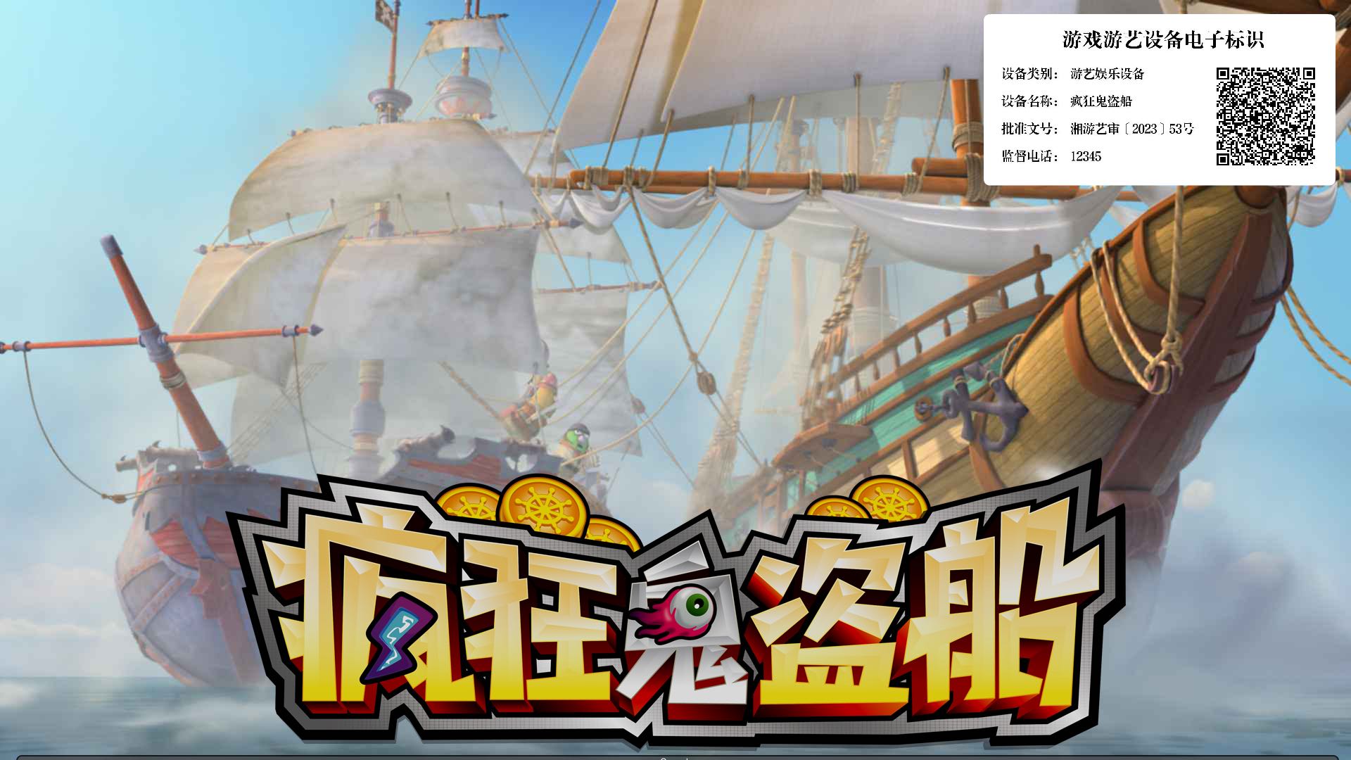 疯狂鬼盗船游戏机