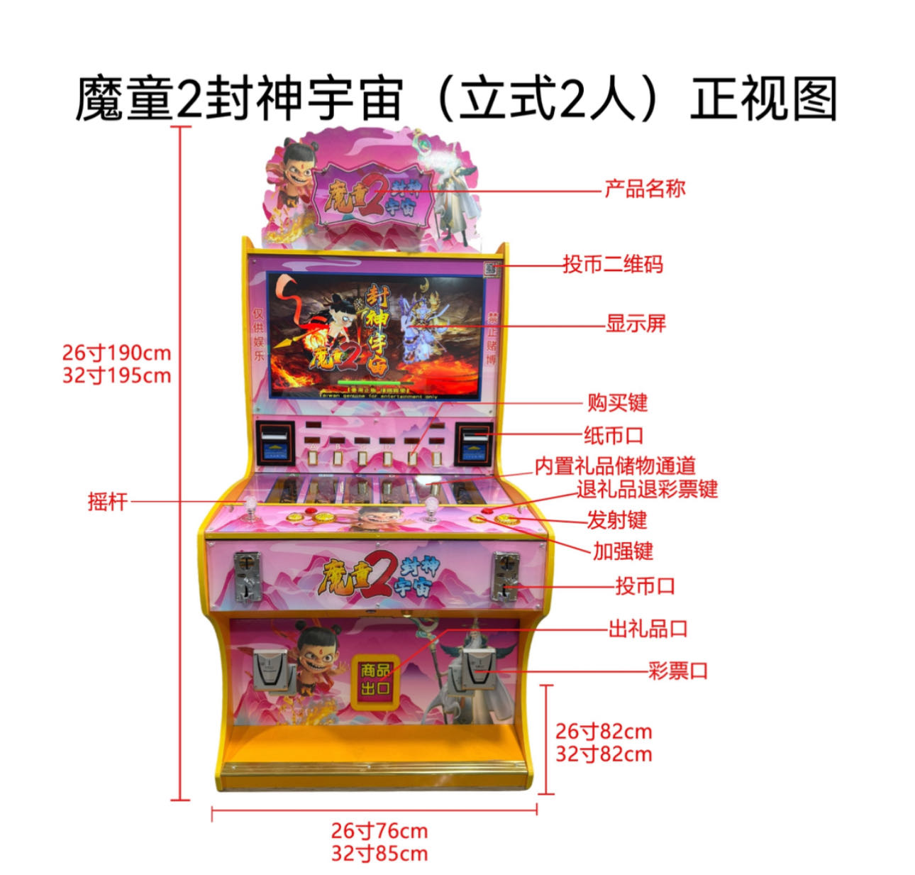 《魔童2封神宇宙（立式）》游戏机