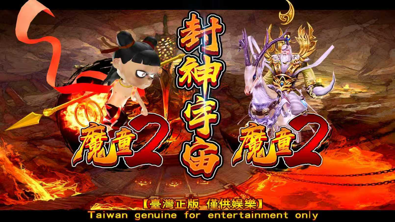 《魔童2封神宇宙（连线/平面）》游戏机