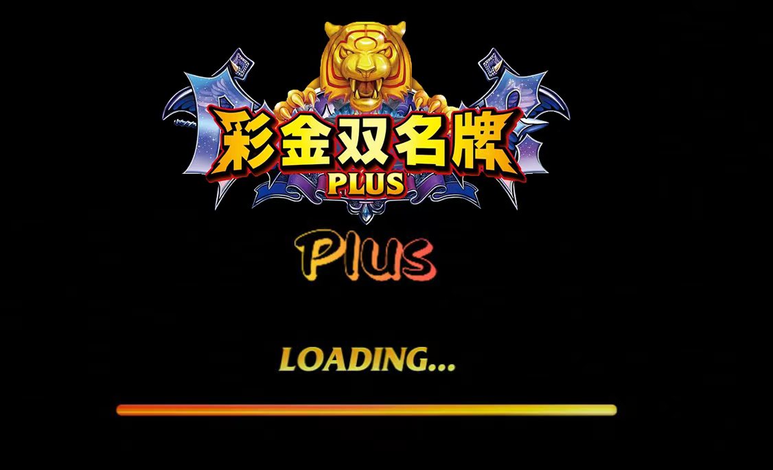 《彩金双名牌 PLUS》游戏机